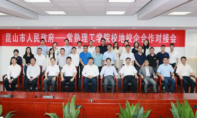 公司以主體身份參與昆山市人民政府--常熟理工學(xué)院的校地校企合作對接會(huì)